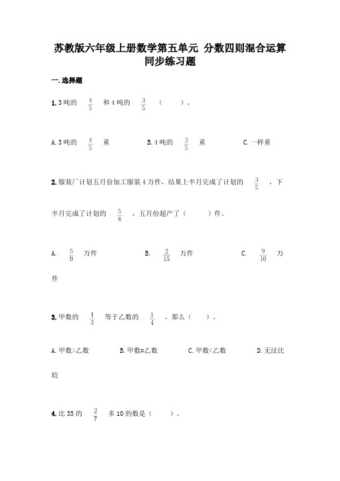 苏教版六年级上册数学第五单元 分数四则混合运算 单元测试(含答案)