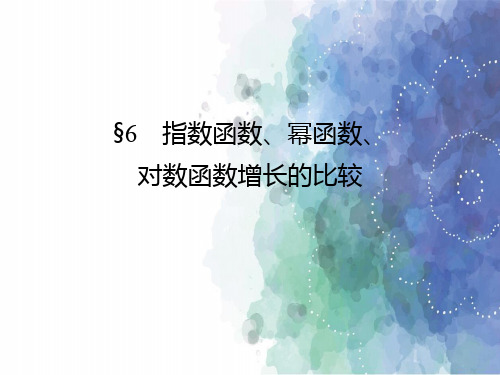 北师大版高中数学高一3.6指数函数、幂函数、对数函数增长的比较