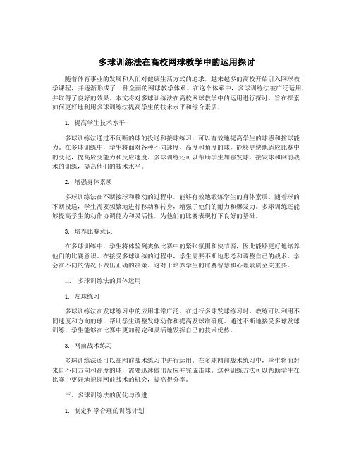 多球训练法在高校网球教学中的运用探讨