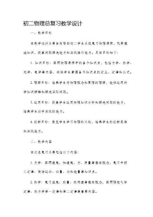 初二物理总复习教学设计