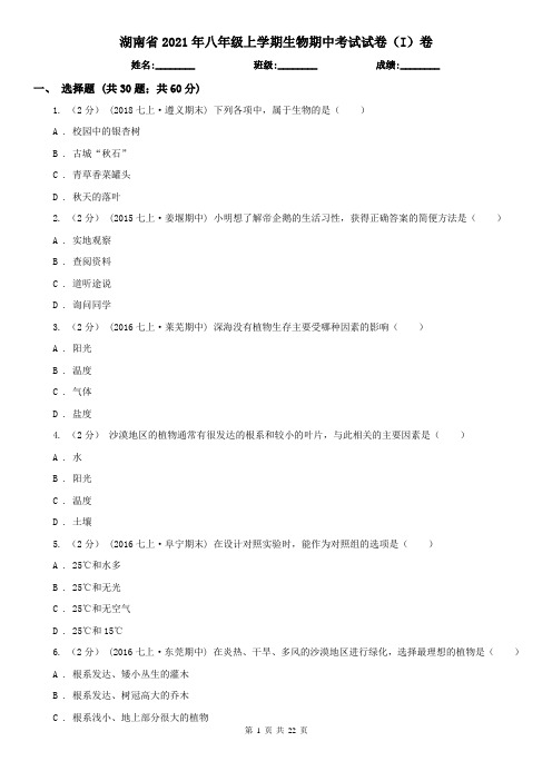 湖南省2021年八年级上学期生物期中考试试卷(I)卷