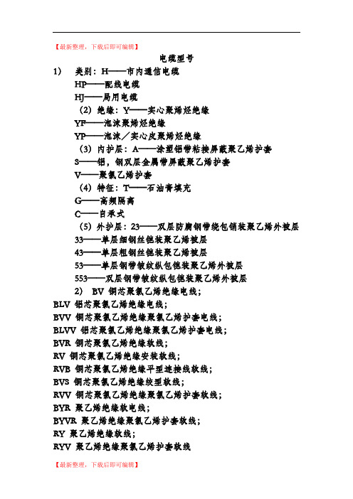 电线电缆型号大全(精编文档).doc