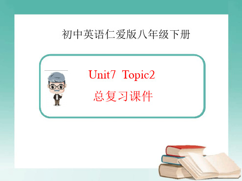 仁爱版英语八下 unit7 Topic 2 总复习