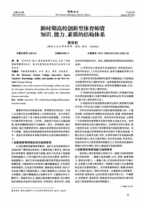 新时期高校创新型体育师资知识、能力、素质的结构体系