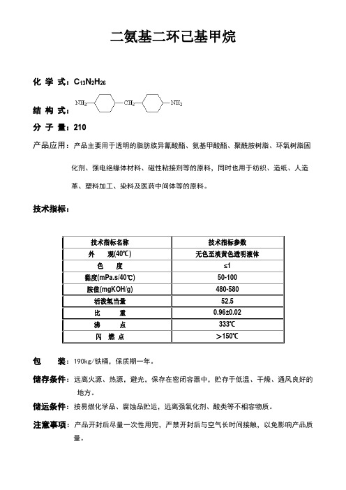 二氨基二环己基甲烷