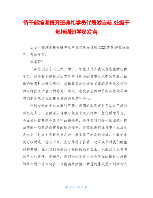 备干部培训班开班典礼学员代表发言稿-处级干部培训班学员发言