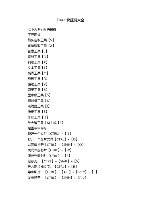 Flash快捷键大全