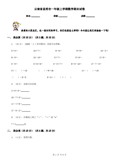 云南省昆明市一年级上学期数学期末试卷