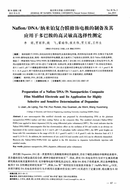 Nafion／DNA／纳米铂复合膜修饰电极的制备及其应用于多巴胺的高灵敏高选择性测定