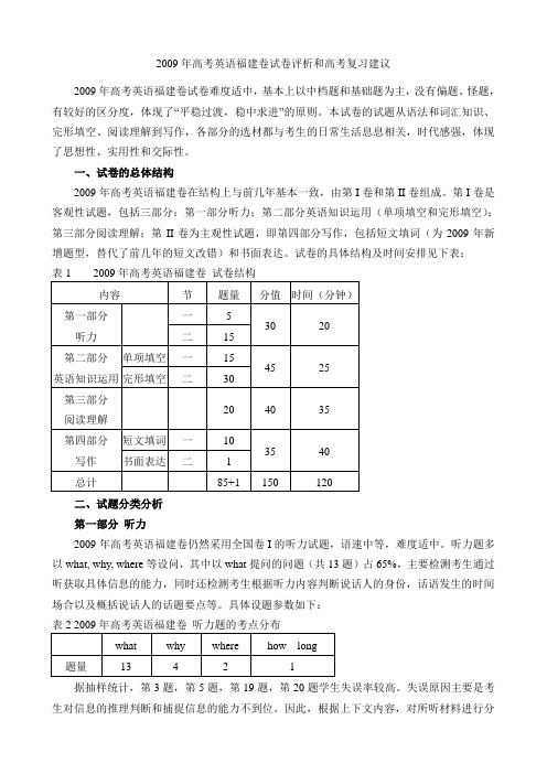 2009年高考英语福建卷试卷评析和高考复习建议