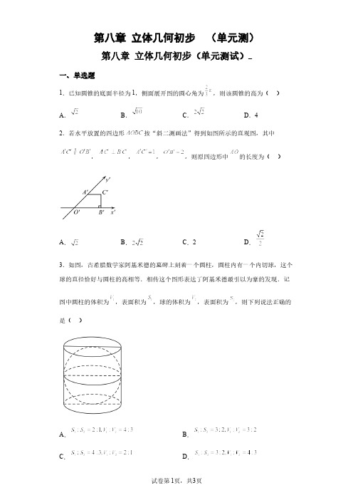 高中数学立体几何初步单元测