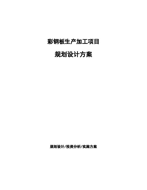 彩钢板生产加工项目规划设计方案
