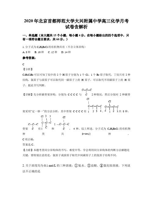 2020年北京首都师范大学大兴附属中学高三化学月考试卷含解析