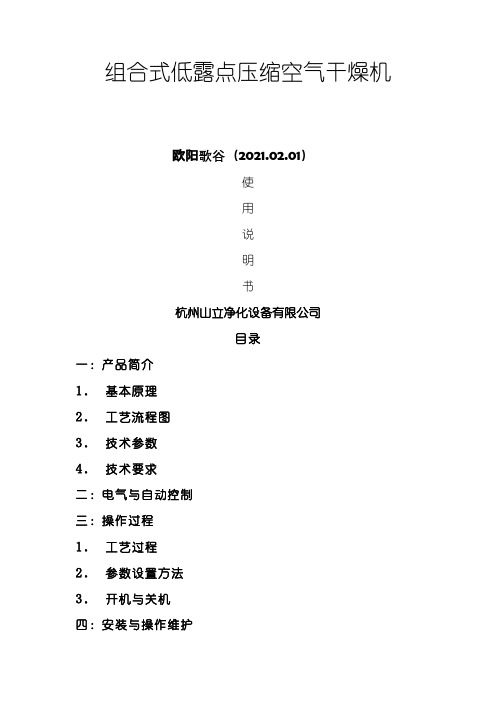 杭州山立组合式干燥机的使用之欧阳歌谷创编