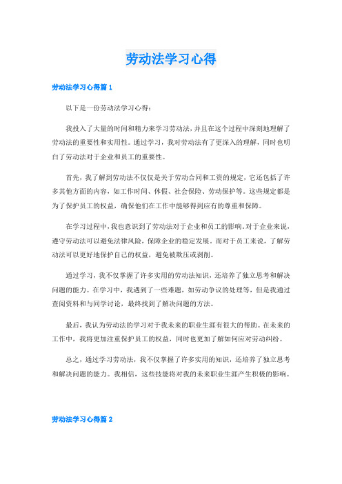 劳动法学习心得