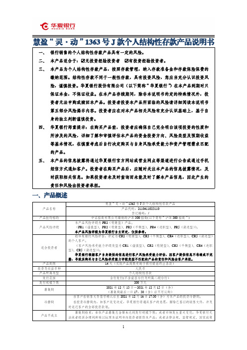 华夏银行慧盈“灵·动”1363 号 J 款个人结构性存款产品说明书