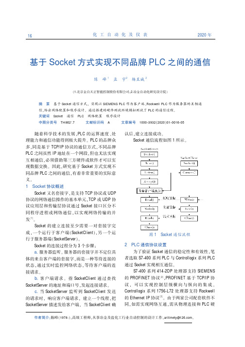 基于socket方式实现不同品牌plc之间的通信