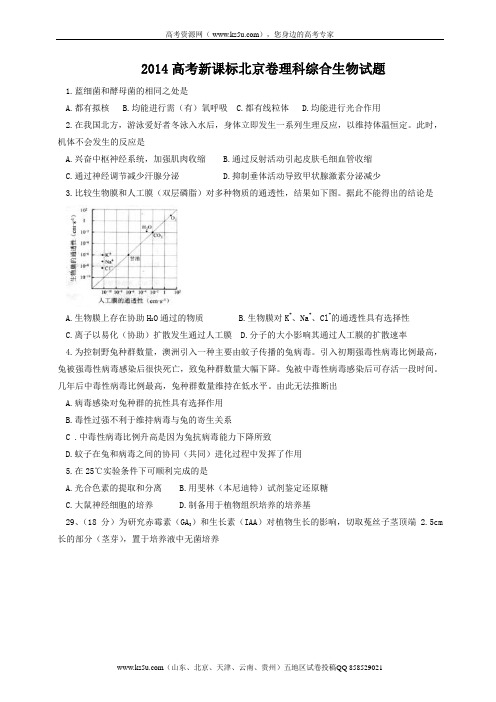 2014年高考真题——理综生物(北京卷)Word版含答案