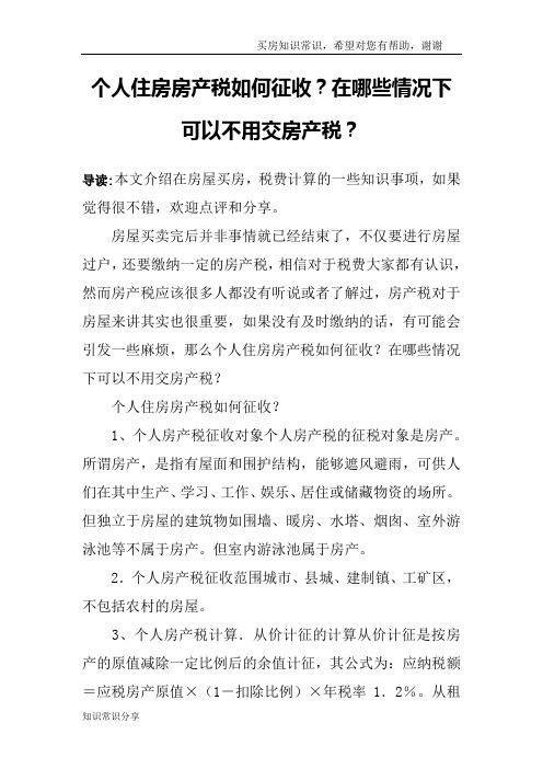 个人住房房产税如何征收？在哪些情况下可以不用交房产税？