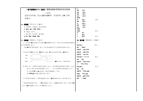 2012级PLC考试参考答案A