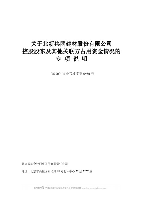 关于北新集团建材股份有限公司控股股东及其他关联方占用资金情况的专项说明