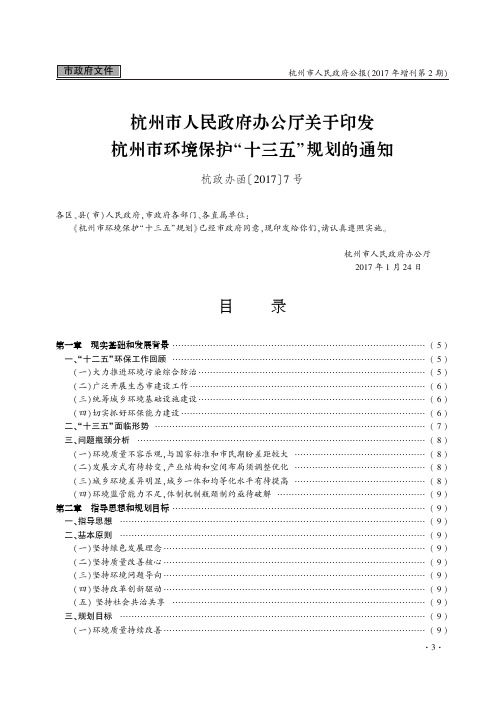 杭州市人民政府办公厅关于印发杭州市环境保护“十三五”规划的通知