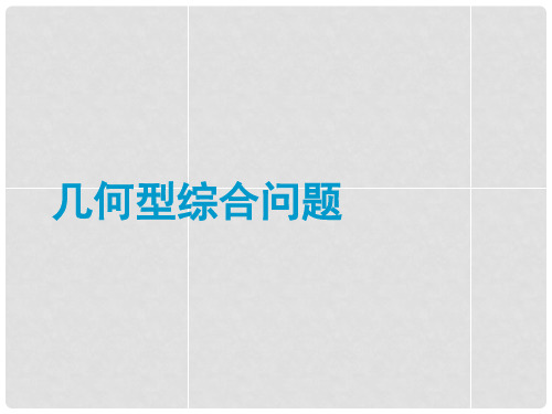 中考数学 专题 几何型综合问题题型专讲专练课件(12、13真题为例)
