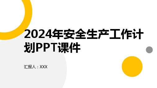 2024年安全生产工作计划PPT课件