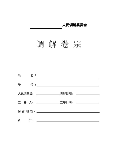 人民调解卷宗模板_人民调解案卷_档案_最新_规范