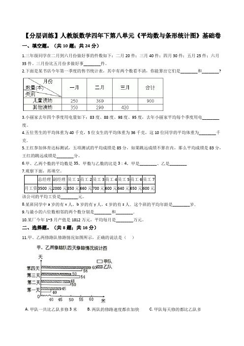 【基础卷】人教版四年级下册数学第八单元《平均数与条形统计图》基础卷(解析版)