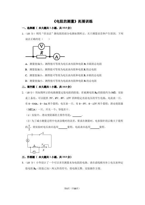 九年级物理《电阻的测量》拓展训练