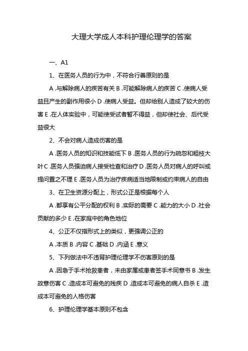 大理大学成人本科护理伦理学的答案