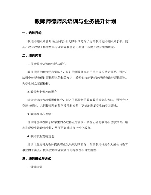 教师师德师风培训与业务提升计划