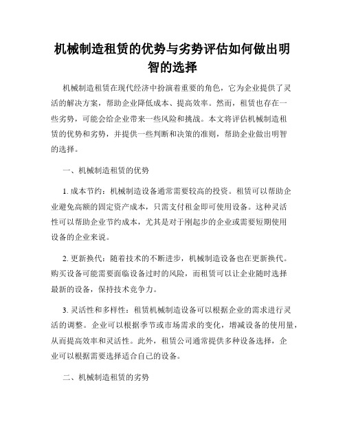 机械制造租赁的优势与劣势评估如何做出明智的选择