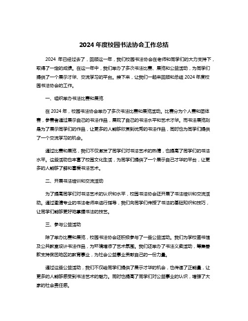 2024年度校园书法协会工作总结