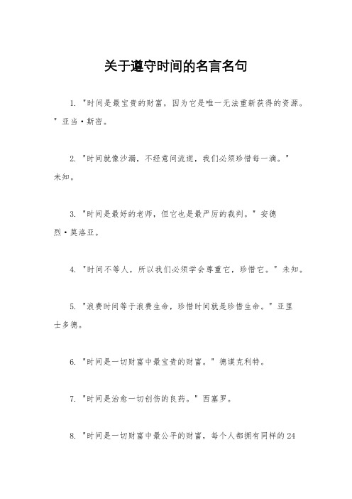 关于遵守时间的名言名句