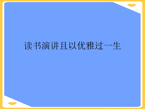 读书演讲且以优雅过一生.正式版PPT文档