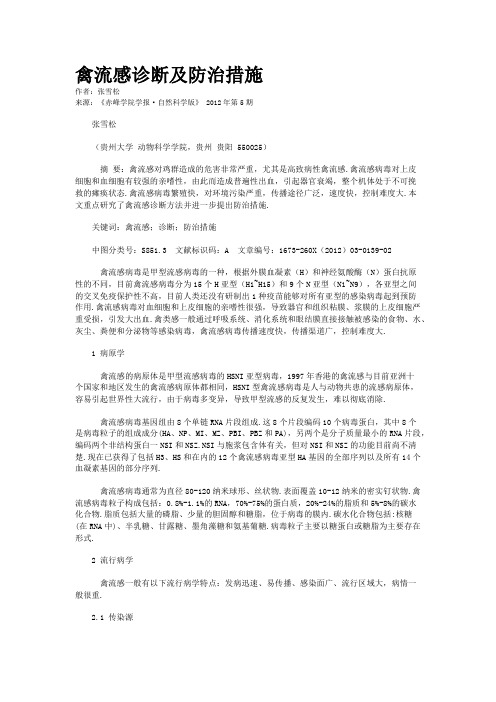 禽流感诊断及防治措施