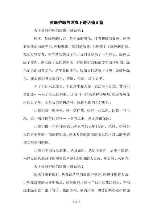 爱绿护绿的国旗下讲话稿5篇