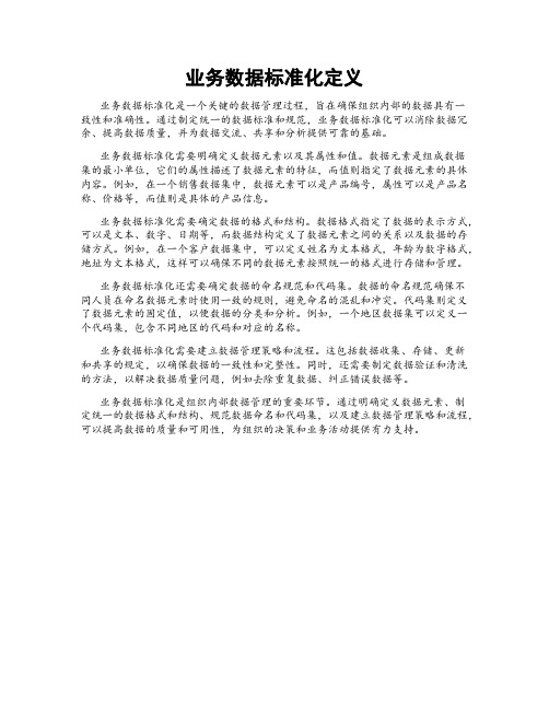 业务数据标准化定义