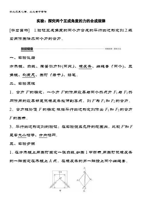 2019版高中物理教科版必修一教师用书：第二章 力 实验：探究两个互成角度的力的合成规律 含答案