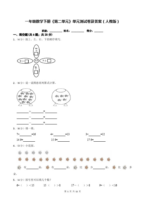 一年级数学下册《第二单元》单元测试卷及答案(人教版)