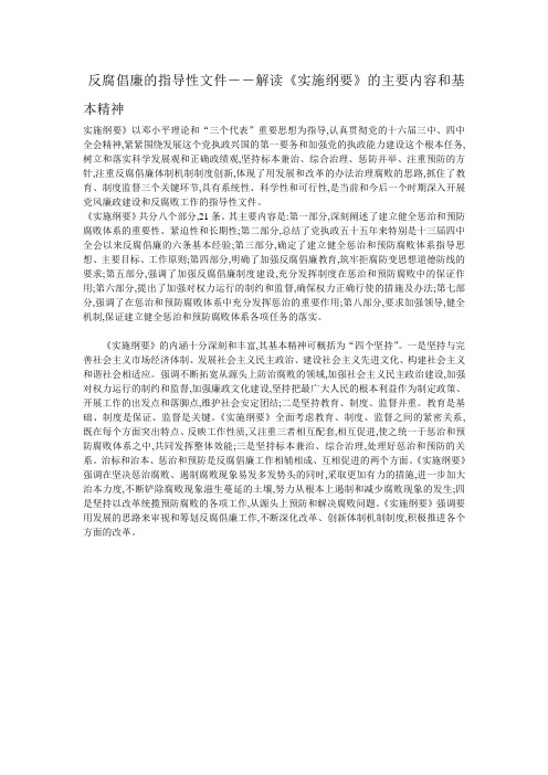 29反腐倡廉的指导性文件--解读