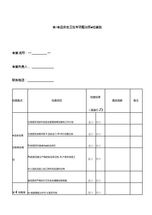 食堂食品安全卫生专项整治监督检查表