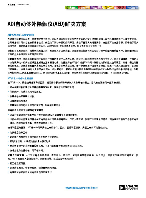 ADI自动体外除颤仪(AED)解决方案-ADI公司