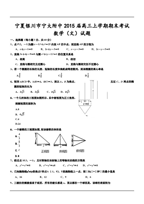 宁夏银川市宁大附中2015届高三上学期期末考试数学(文)试题