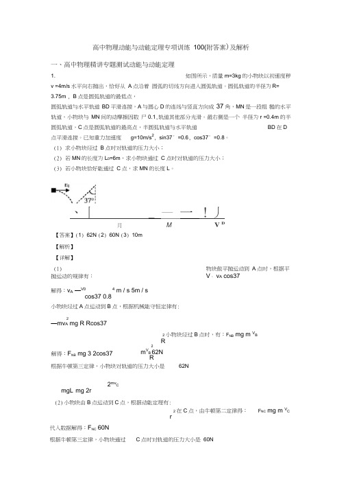 高中物理动能与动能定理专项训练100(附答案)及解析