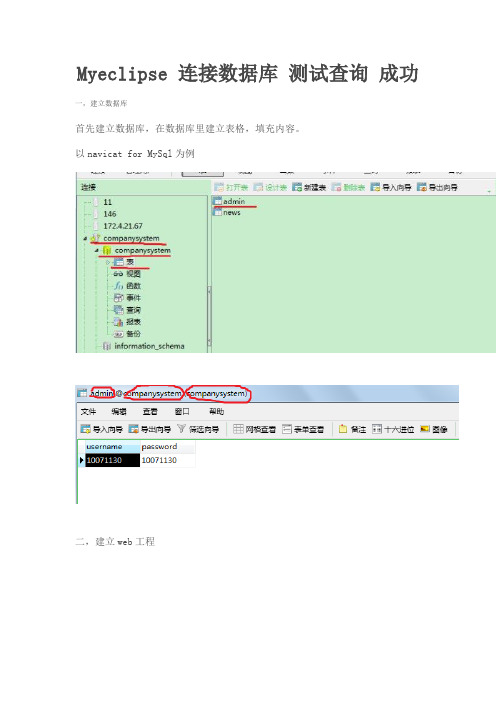 myeclipse 连接数据库 建立web工程 简单测试访问 成功例子