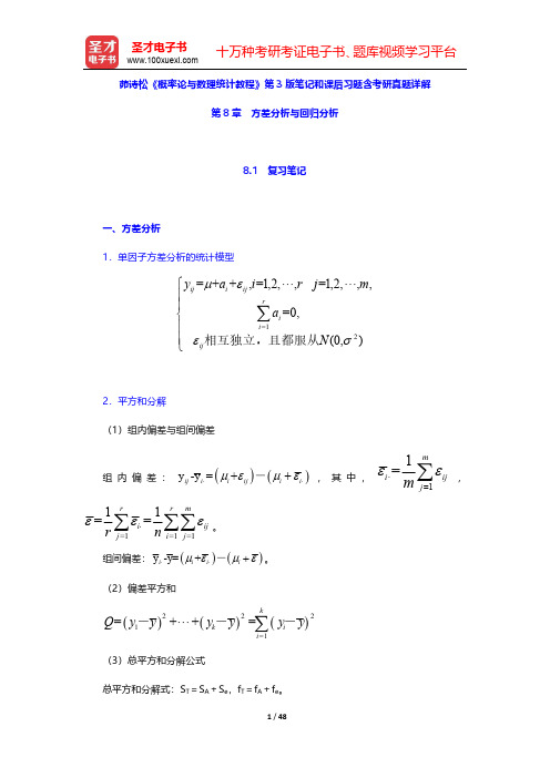茆诗松《概率论与数理统计教程》第3版笔记和课后习题含考研真题详解(方差分析与回归分析)【圣才出品】
