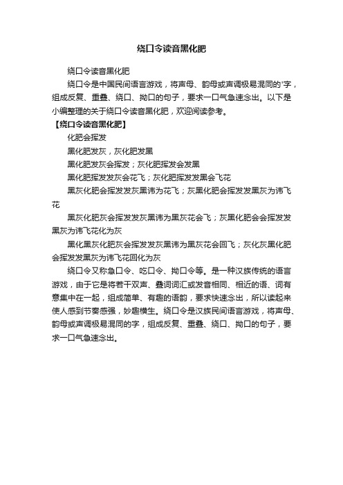 绕口令读音黑化肥